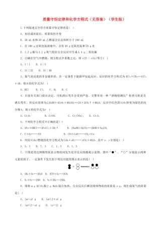 九年级化学寒假提优辅导 质量守恒定律和化学方程式(学生版)试卷