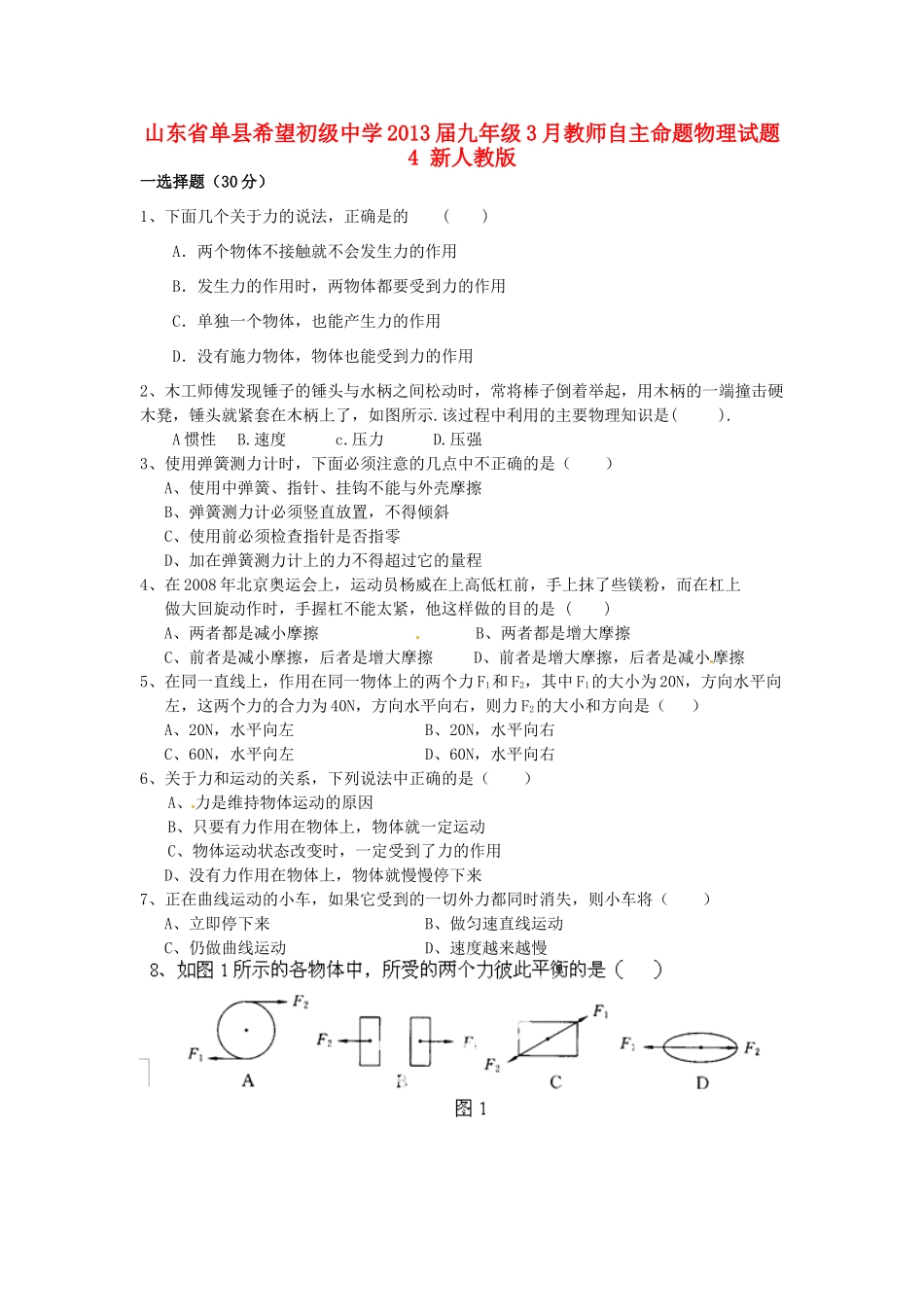 九年级物理3月教师自主命题试卷4 新人教版试卷_第1页
