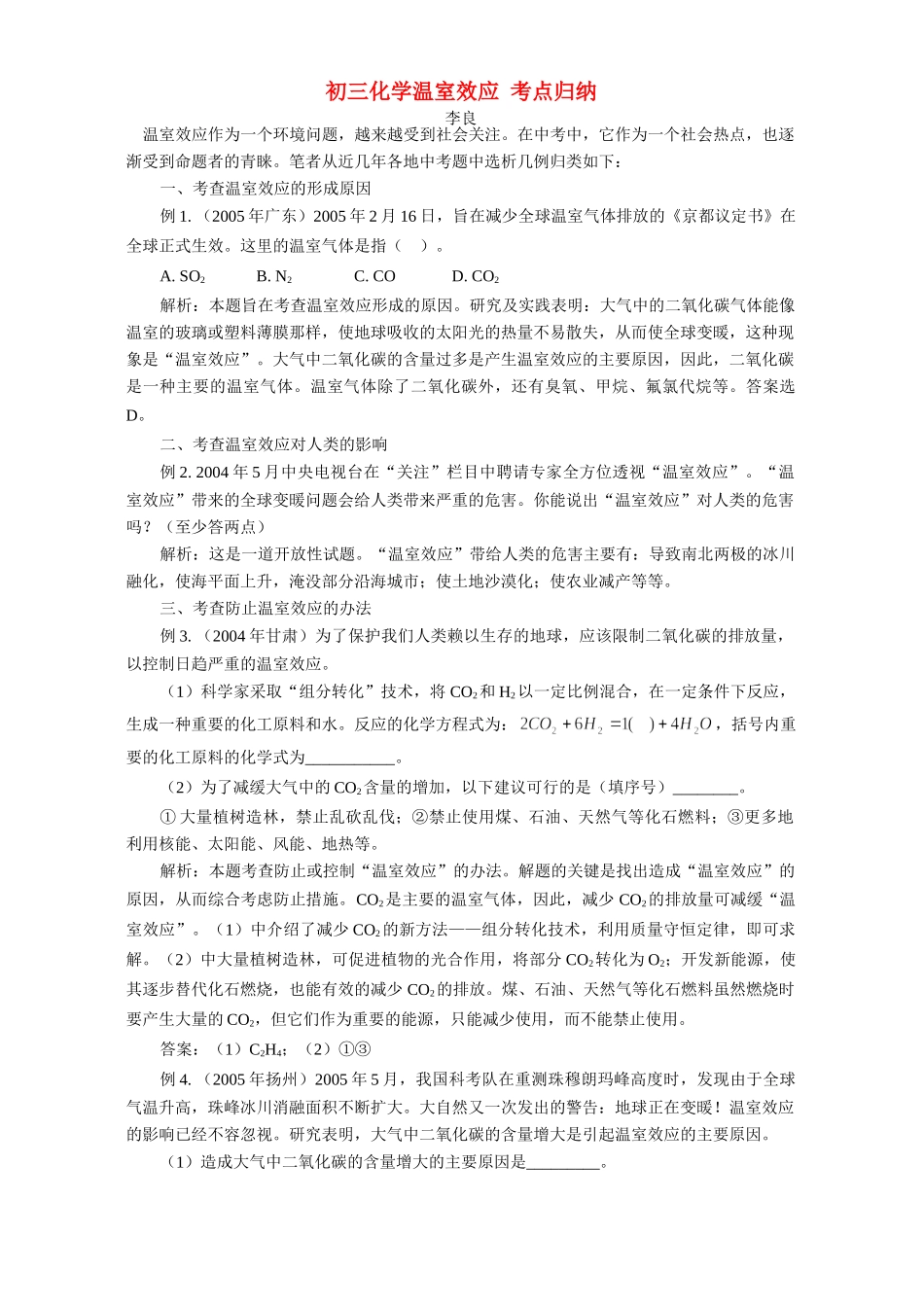 初三化学温室效应 考点归纳 试题_第1页