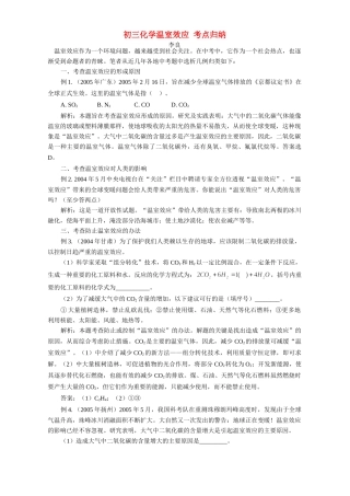 初三化学温室效应 考点归纳 试题