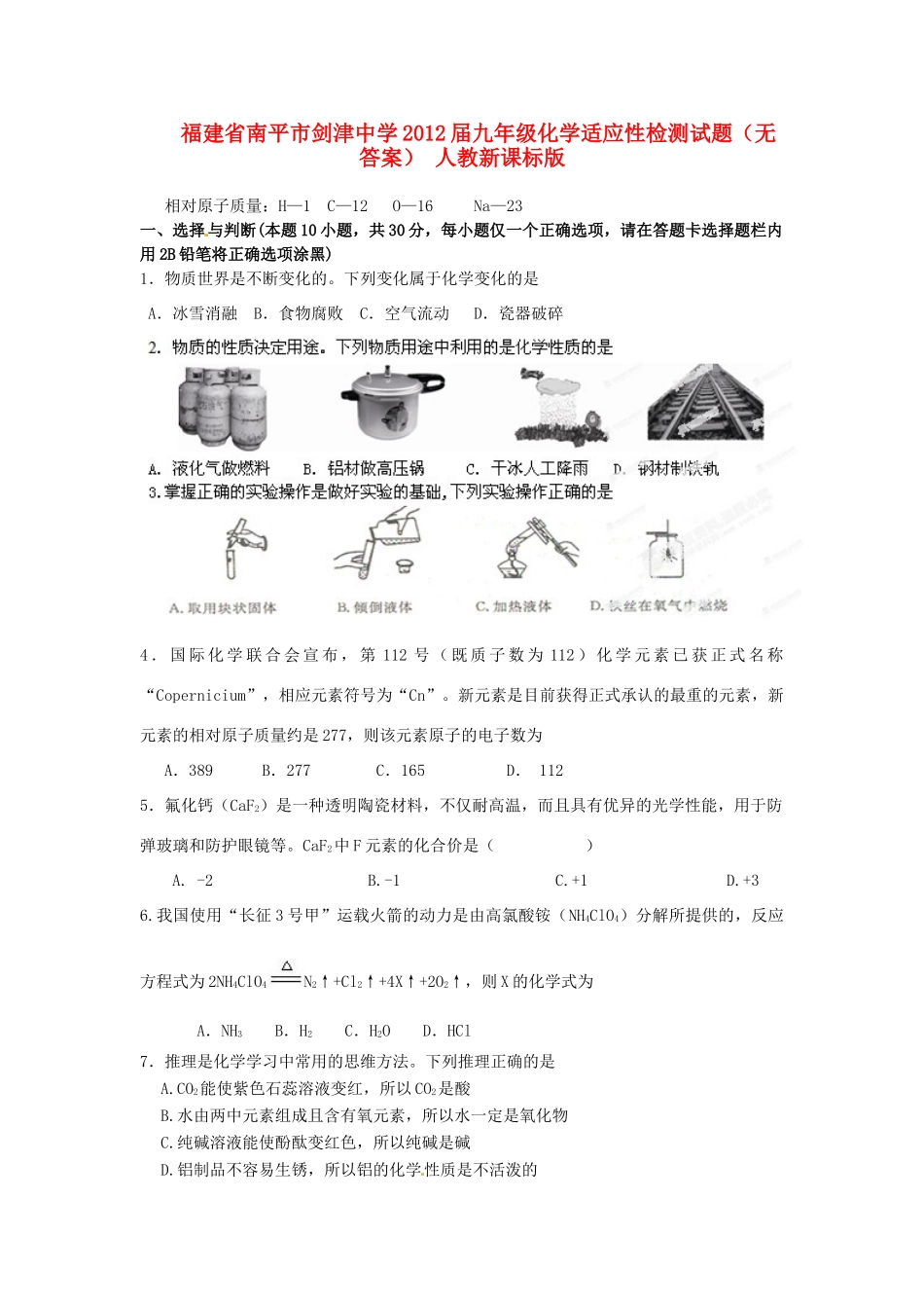 九年级化学适应性检测试卷 人教新课标版试卷_第1页