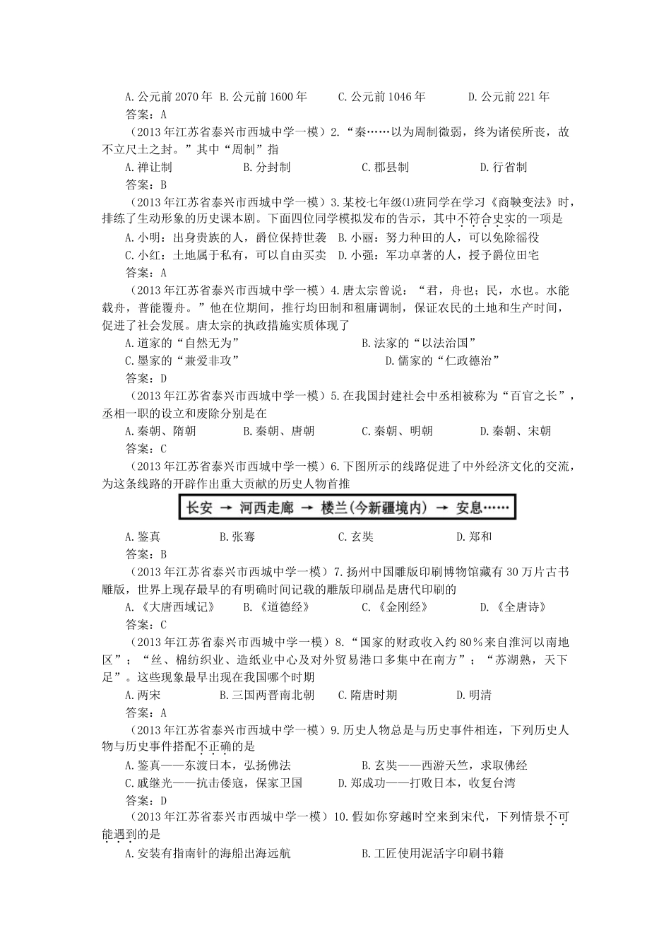 九年级历史模拟试卷分类汇编 中国古代史 选择题部分试卷_第2页
