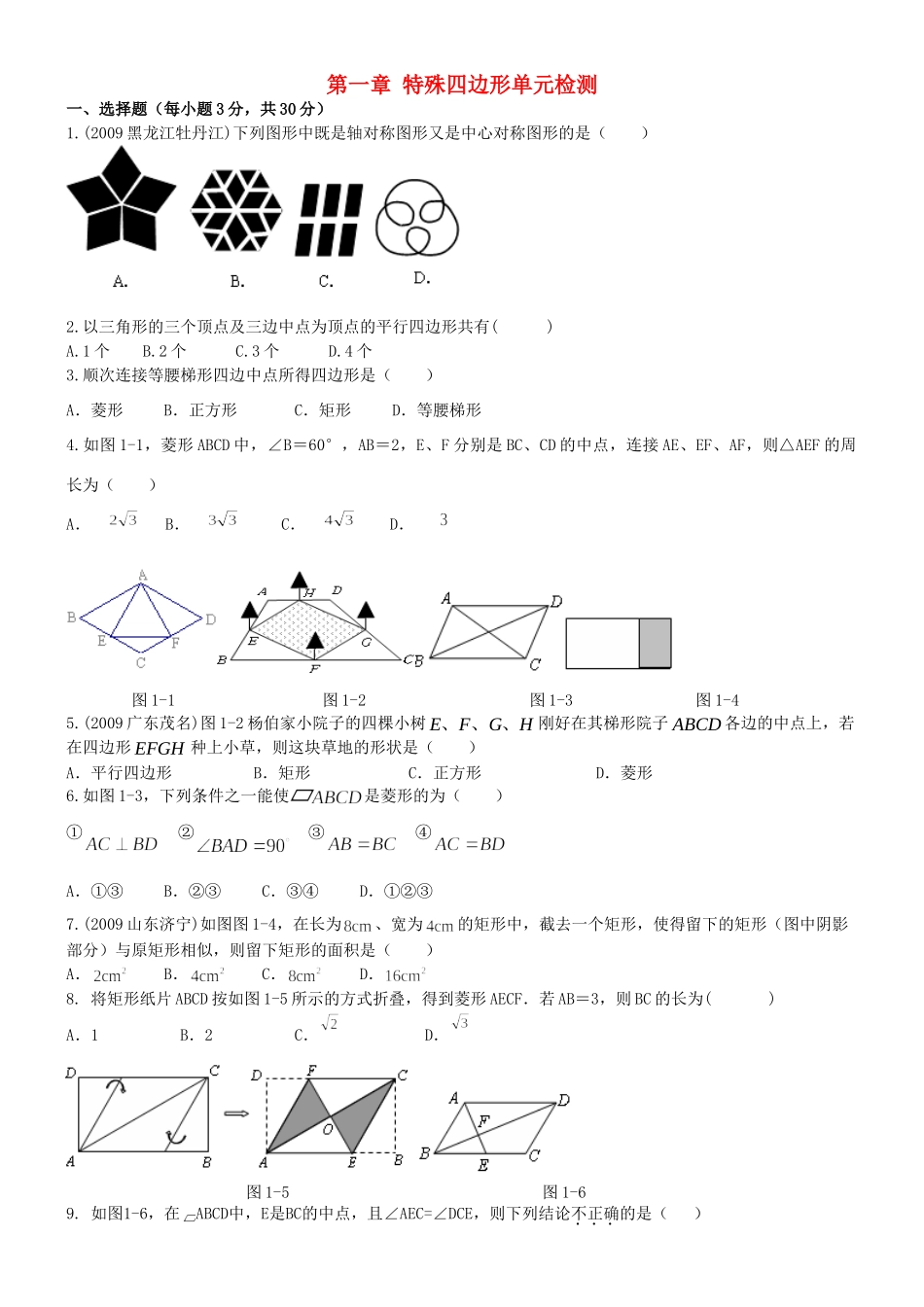 九年级数学 第一章 特殊四边形单元检测 青岛版试卷_第1页