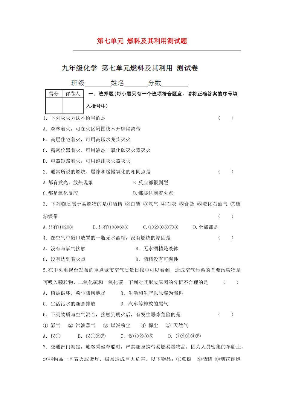 九年级化学上册 第七单元 燃料及其利用测试卷 新人教版试卷(00002)_第1页