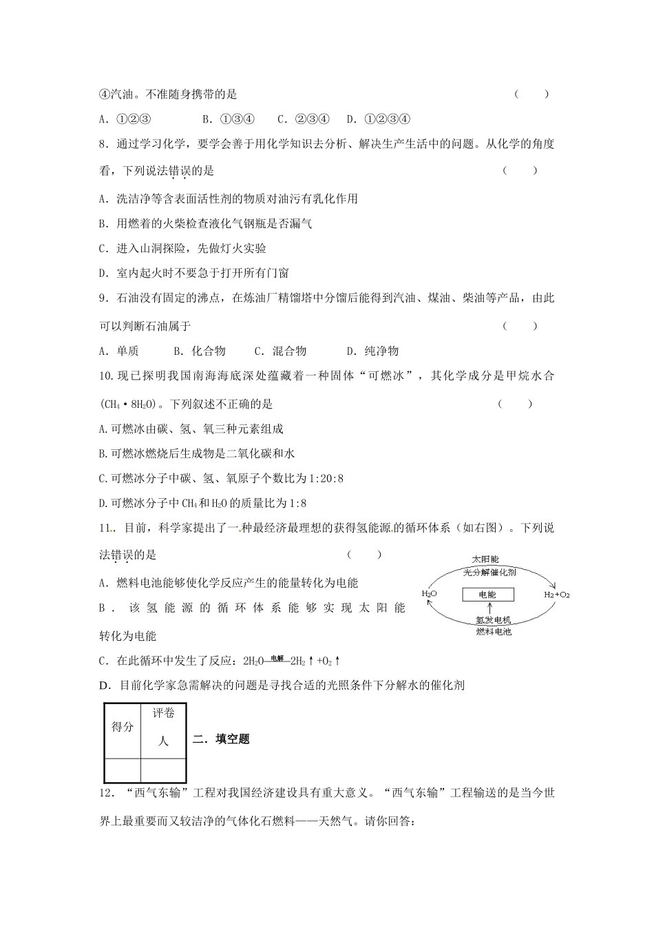 九年级化学上册 第七单元 燃料及其利用测试卷 新人教版试卷(00002)_第2页