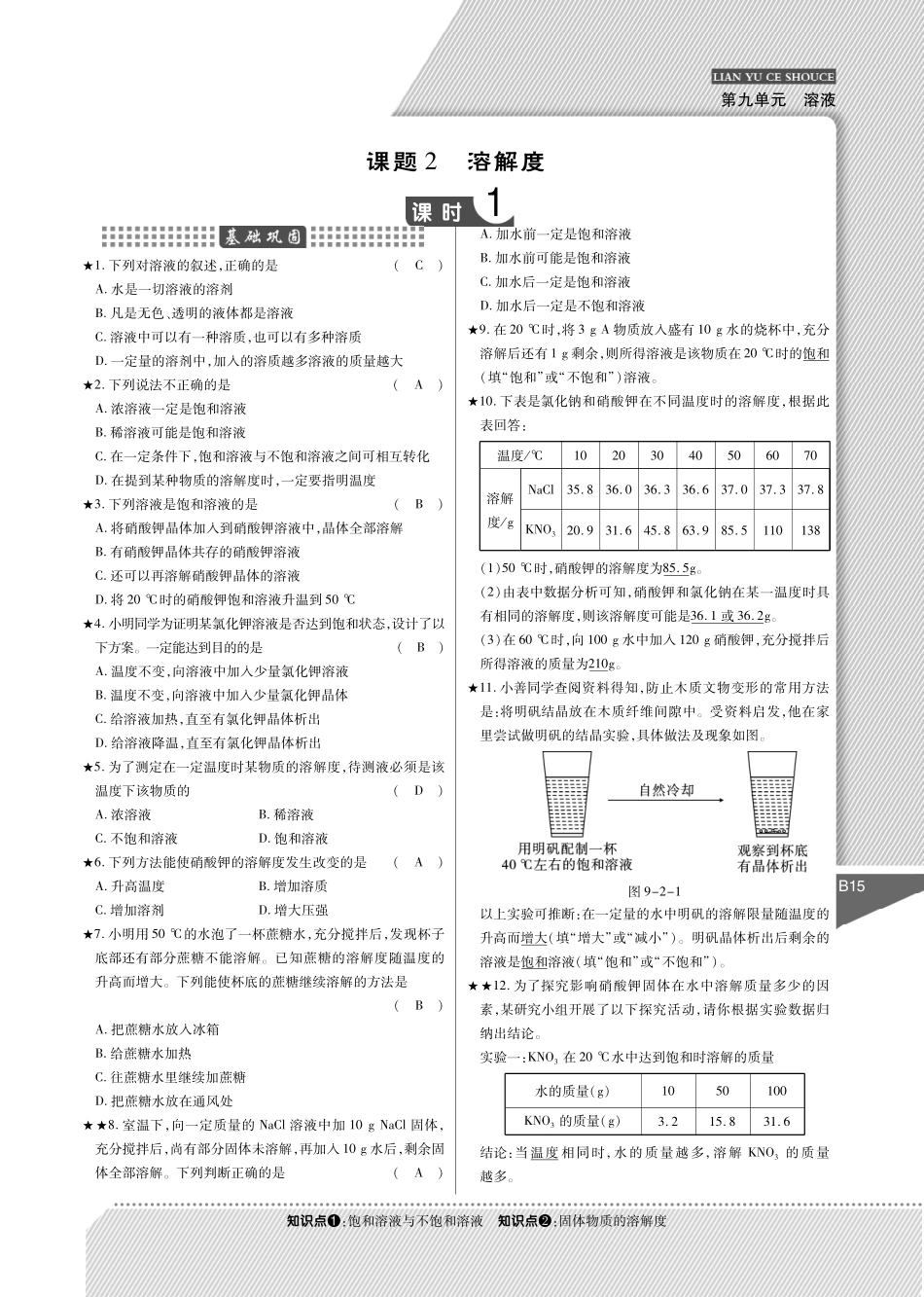九年级化学下册 第9单元 溶液课时作业(pdf)(新版)新人教版试卷_第3页