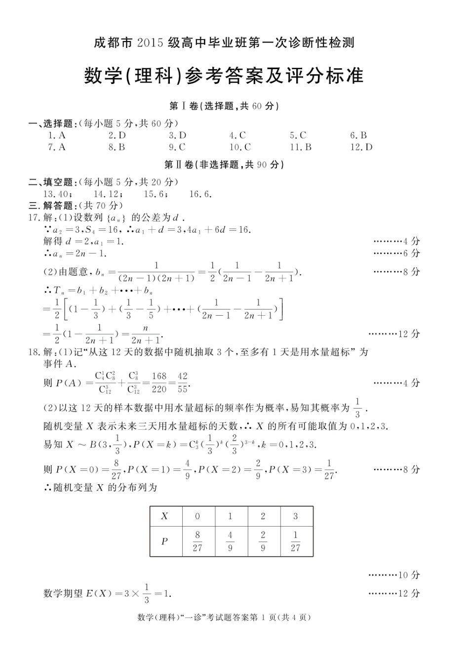 四川省成都市高三第一次诊断性检测数学(理)答案 四川省成都市届高三数学第一次诊断性检测试卷 理(PDF) 四川省成都市届高三数学第一次诊断性检测试卷 理(PDF)_第1页