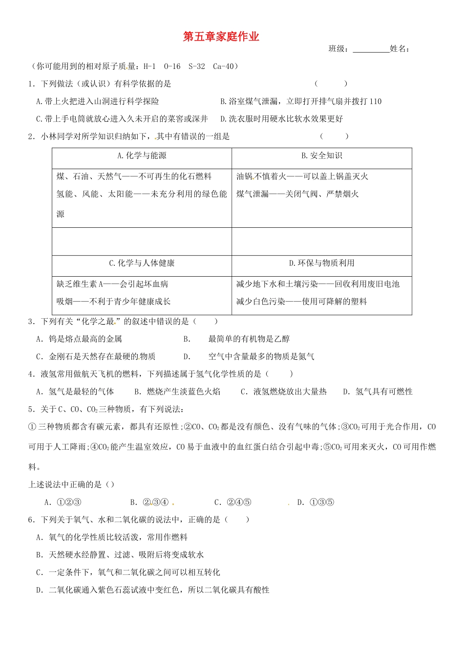九年级化学上册 第五章 燃料家庭作业(新版)粤教版试卷_第1页