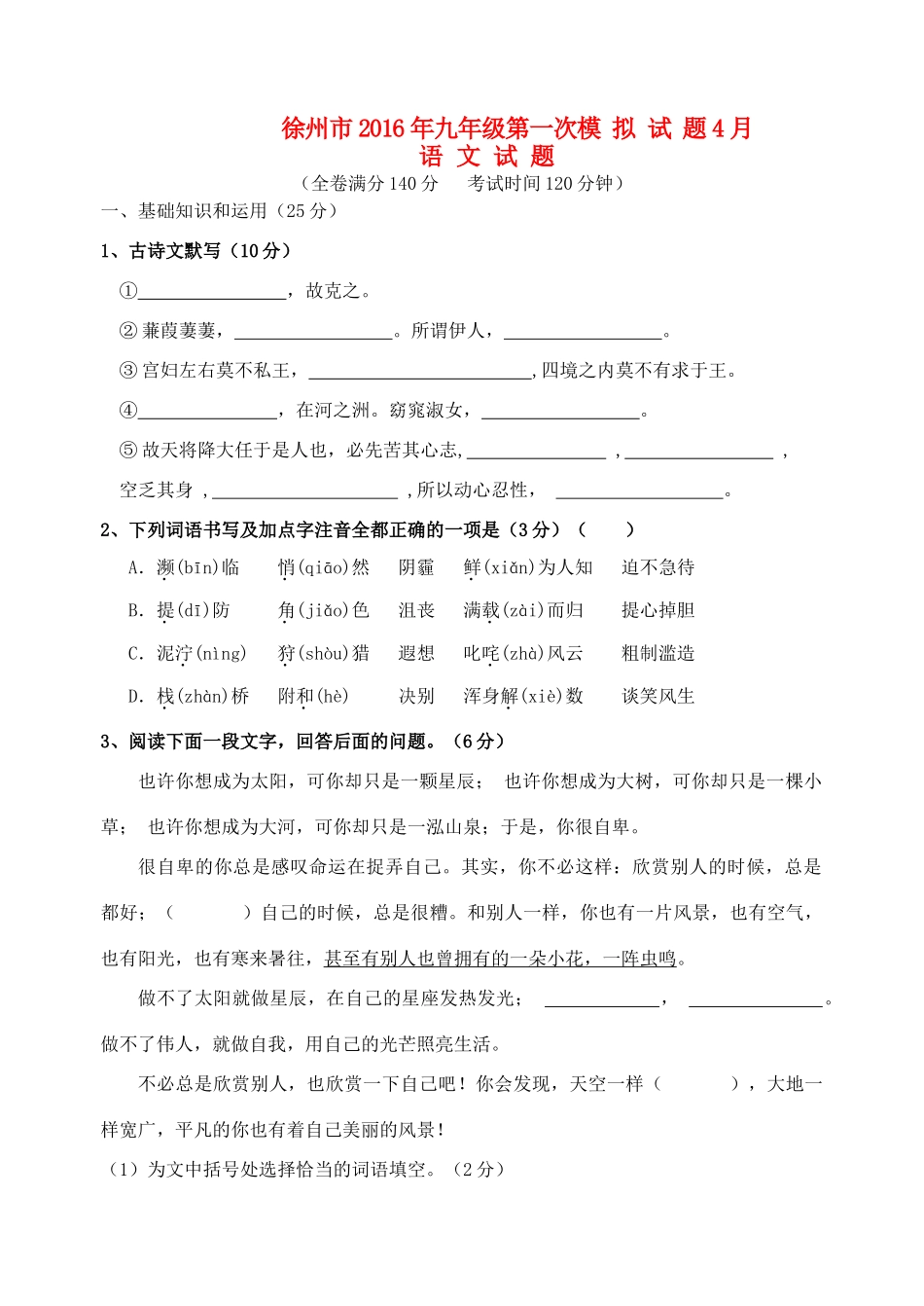 六中中考语文第一次模拟试卷(无答案) 试题_第1页