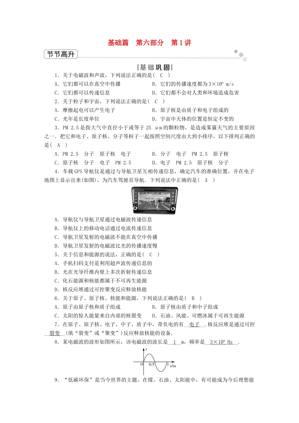 中考物理二轮复习 第6部分 原子物理 信息和能源 第1讲 原子物理 电磁波和能源节节高升试卷_第1页