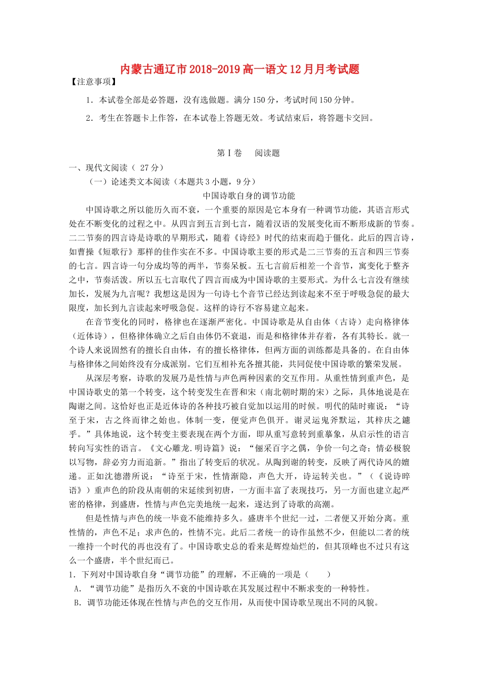 内蒙古通辽市_高一语文12月月考试题_第1页