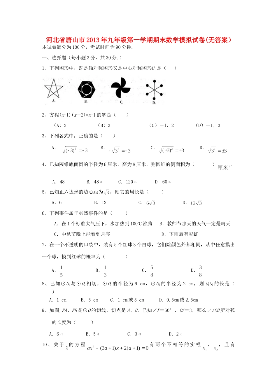 九年级数学第一学期期末模拟试卷 新人教版试卷_第1页