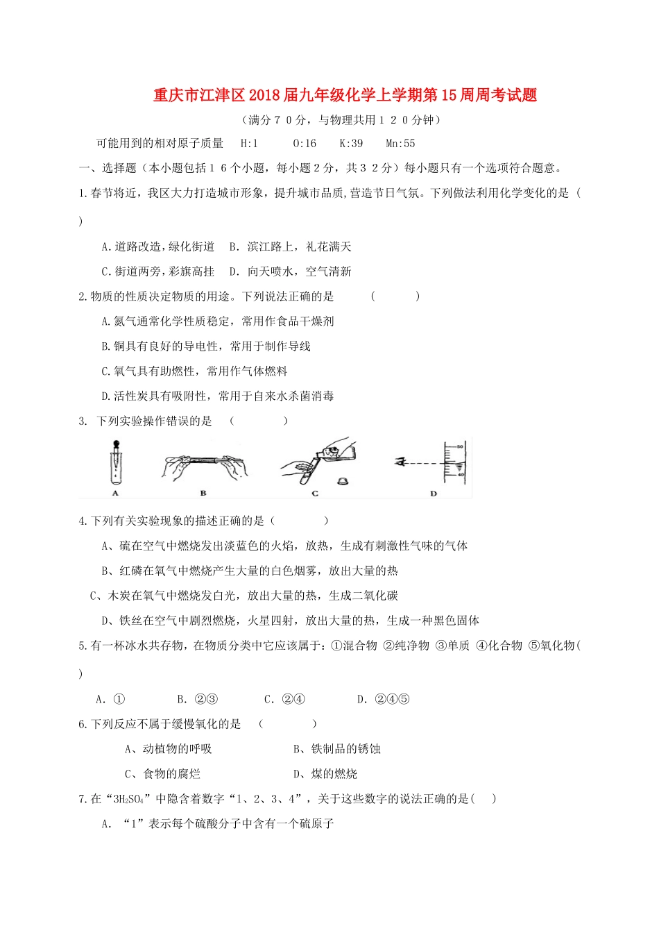 九年级化学上学期第15周周考试卷 新人教版试卷_第1页