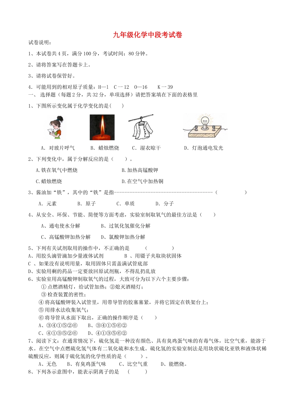 九年级化学上学期中段考试试卷 新人教版试卷_第1页