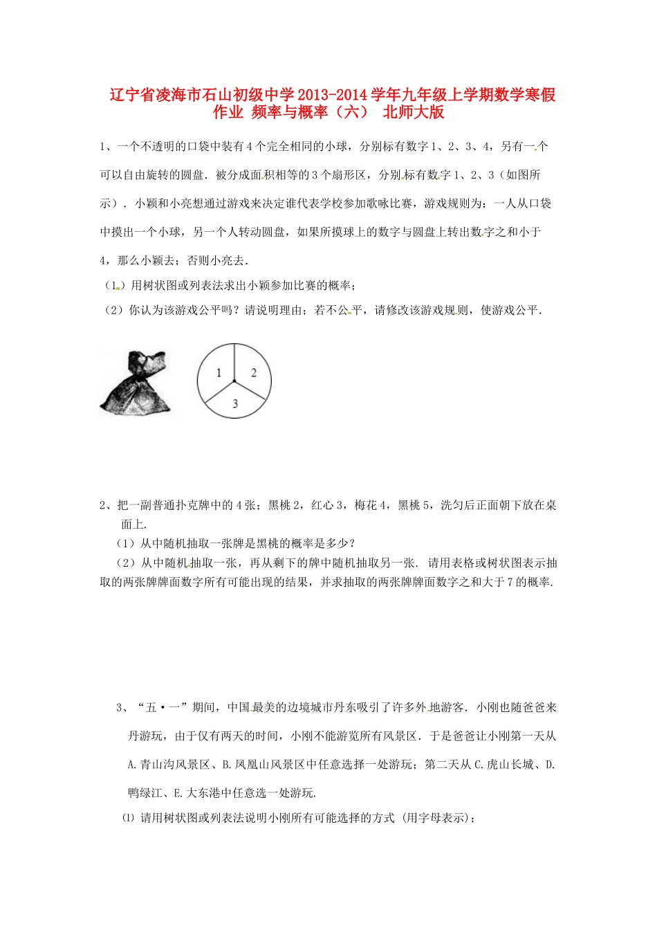 九年级数学上学期寒假作业 频率与概率(六) 北师大版试卷_第1页