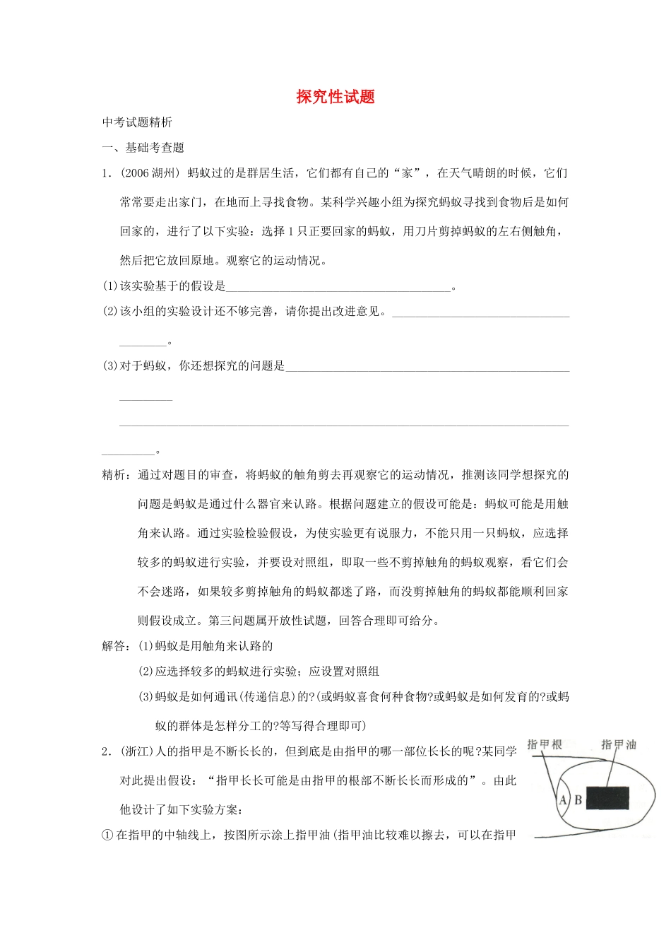 中考科学预测试卷之(探究性试卷) 浙教版试卷_第1页