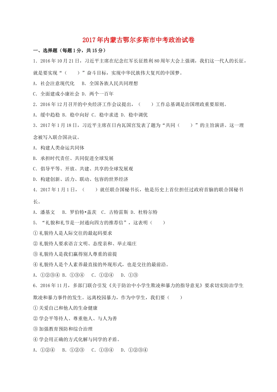 内蒙古鄂尔多斯市中考思想品德真题试题(含答案) 试题_第1页