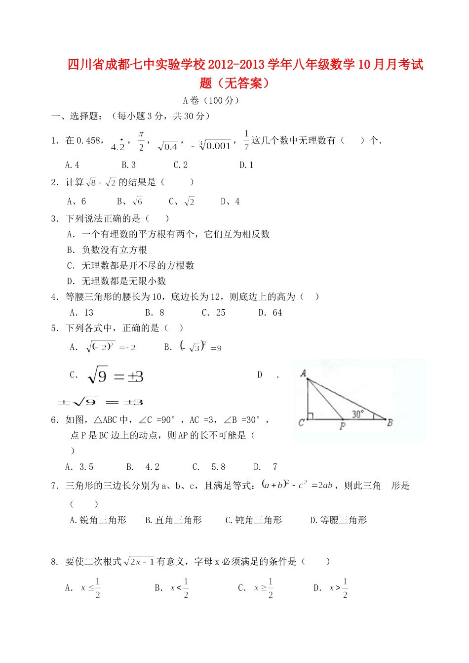四川省成都七中实验学校八年级数学10月月考试卷_第1页