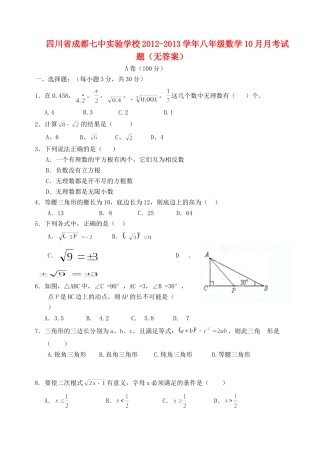 四川省成都七中实验学校八年级数学10月月考试卷