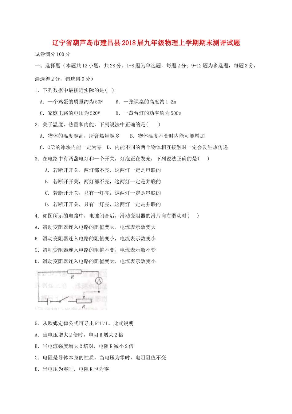 九年级物理上学期期末测评试卷 新人教版试卷_第1页
