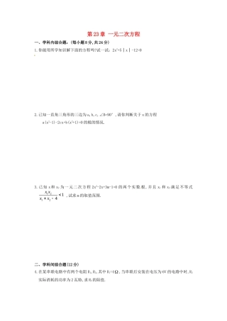 九年级数学上册 第23章 一元二次方程测试卷(B卷) 华东师大版 课件