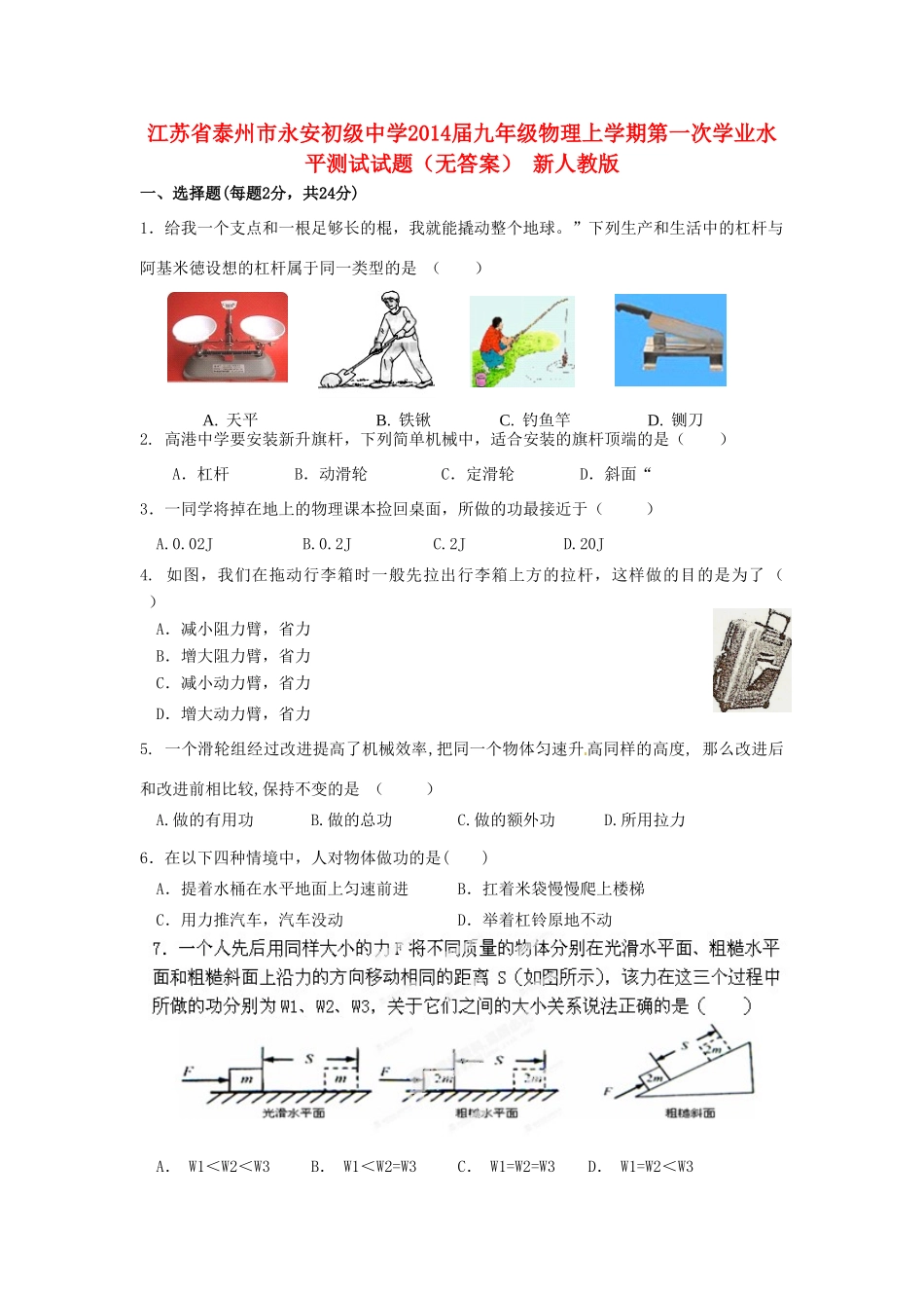 九年级物理上学期第一次学业水平测试试卷 新人教版试卷_第1页