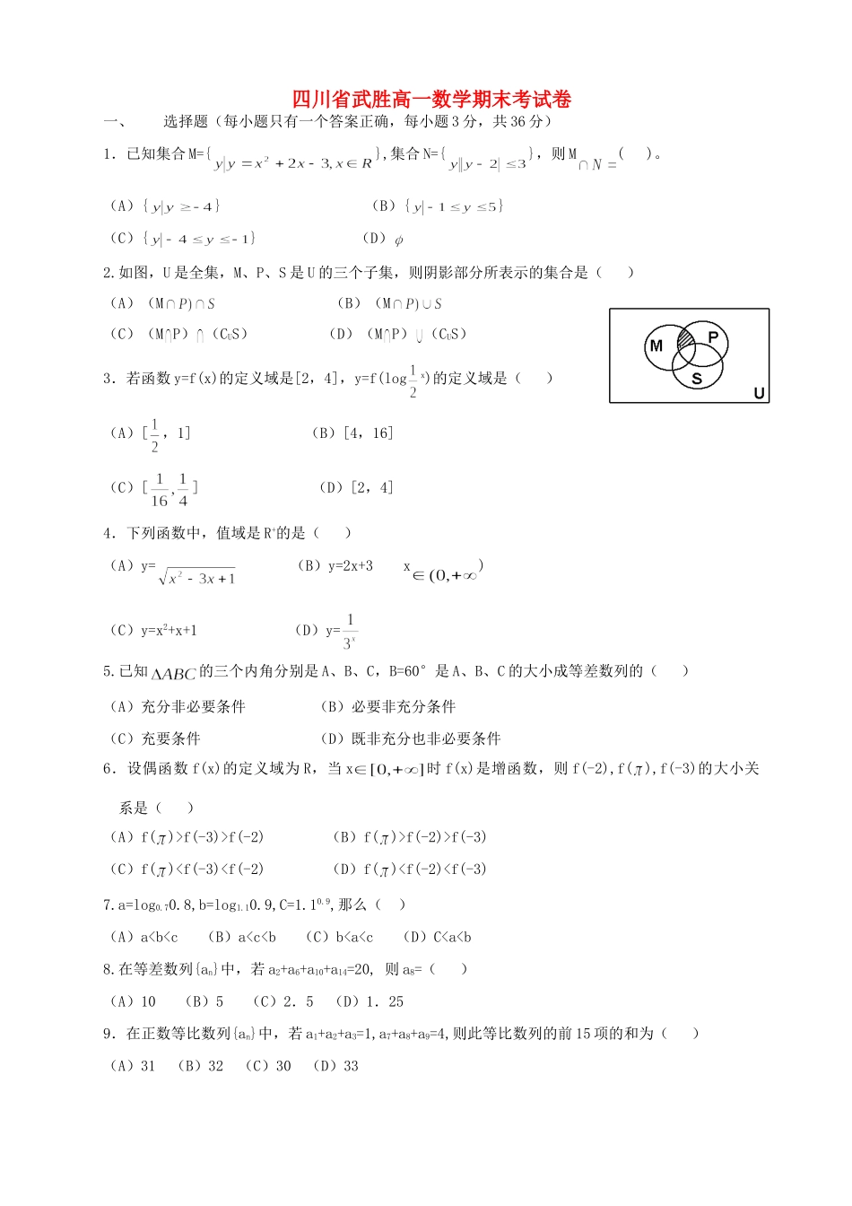 四川省武胜高一数学期末考试卷_第1页