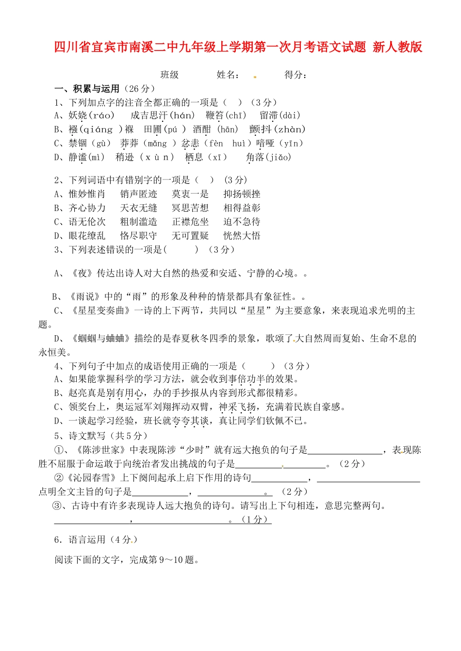 四川省宜宾市南溪二中九年级语文上学期第一次月考试卷 新人教版试卷_第1页