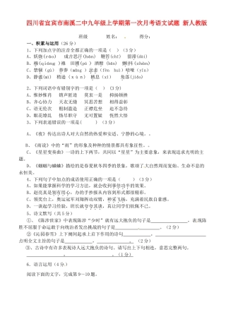 四川省宜宾市南溪二中九年级语文上学期第一次月考试卷 新人教版试卷