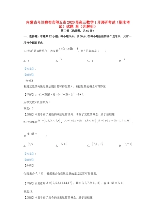 内蒙古乌兰察布市等五市高三数学1月调研考试(期末考试)试题 理(含解析) 试题