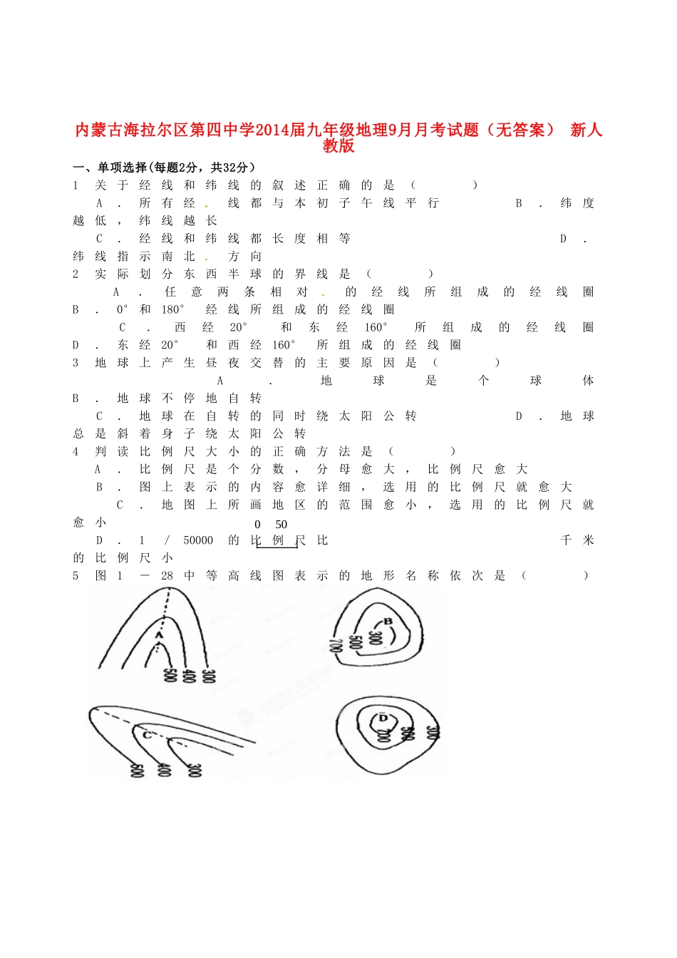 九年级地理9月月考试卷 新人教版试卷_第1页