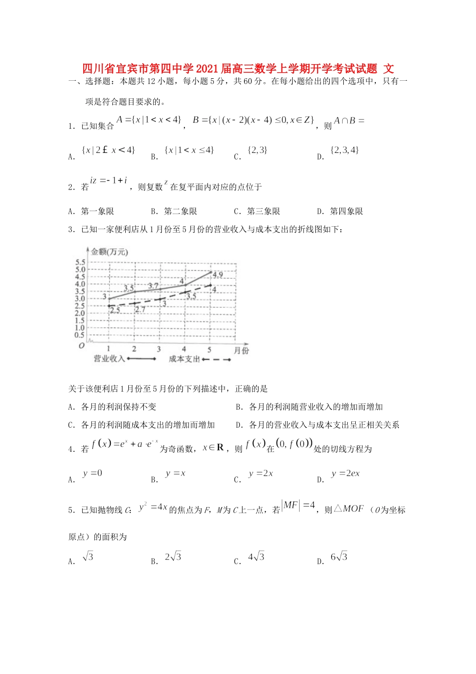 四川省宜宾市第四中学2021届高三数学上学期开学考试试卷 文_第1页
