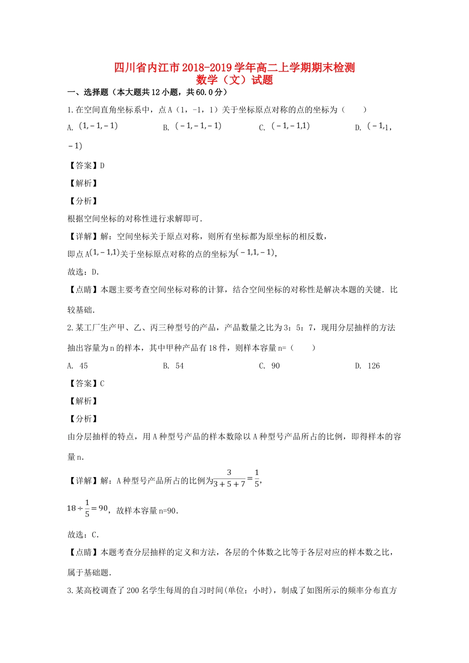四川省内江市 高二数学上学期期末检测试卷 文(含解析)试卷_第1页