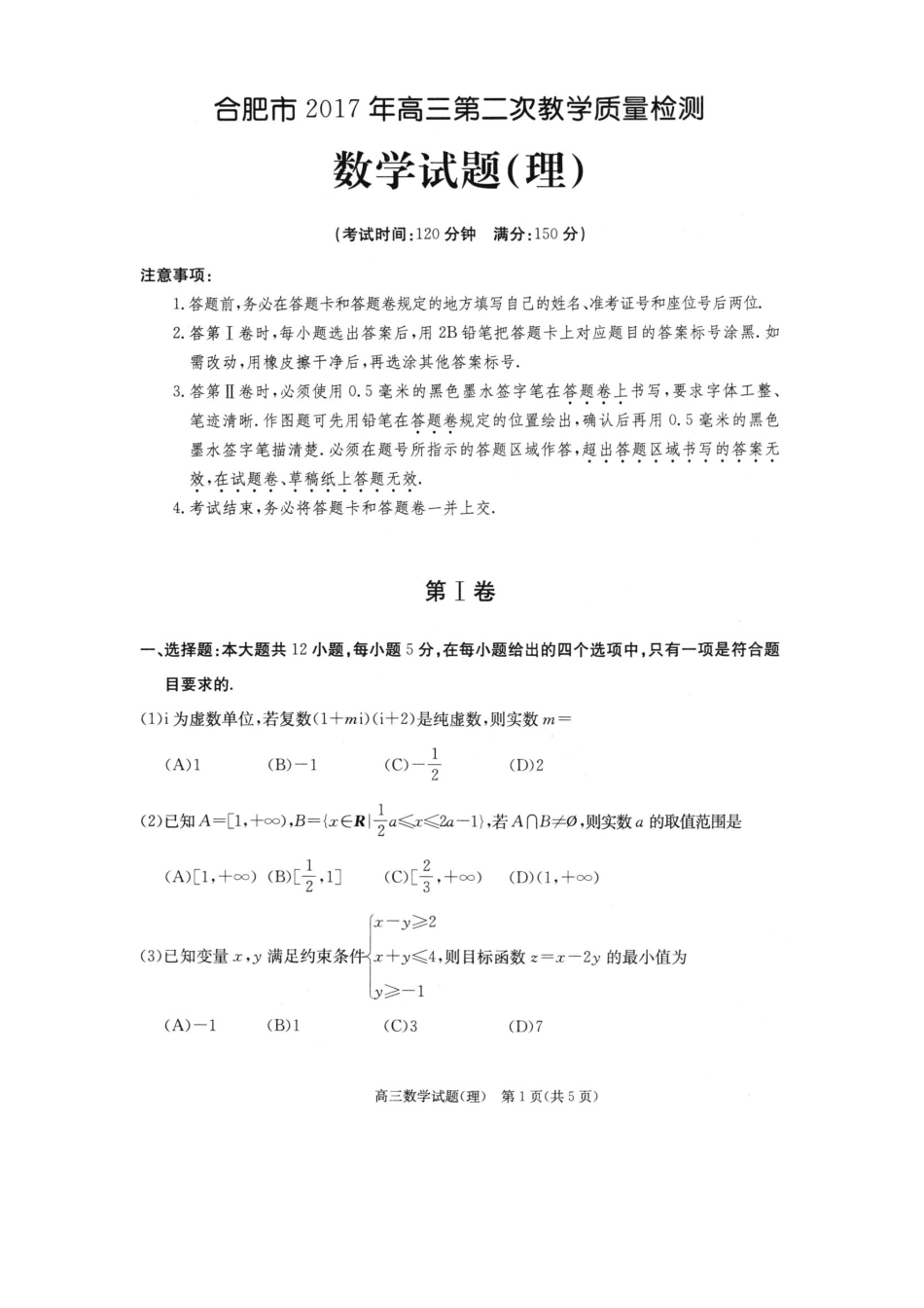 合肥市高三第二次教学质量检测数学试卷(理) 安徽省合肥市届高三数学下学期第二次教学质量检测试卷 理(PDF) 安徽省合肥市届高三数学下学期第二次教学质量检测试卷 理(PDF)_第1页