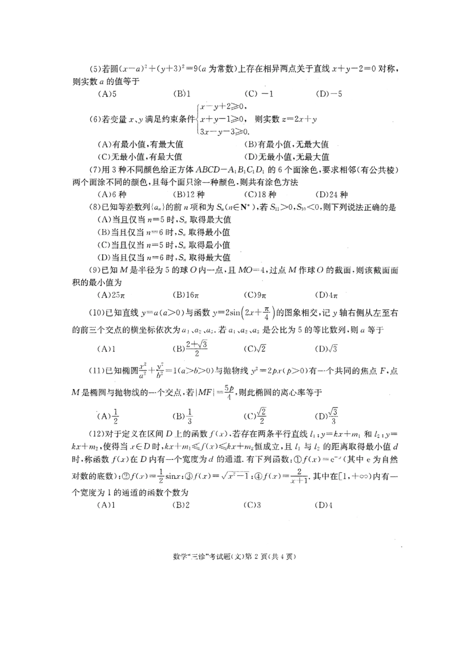 四川省成都市高三数学第三次诊断性检测 文试卷_第2页