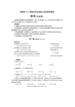 四川省成都市高三数学第三次诊断性检测 文试卷