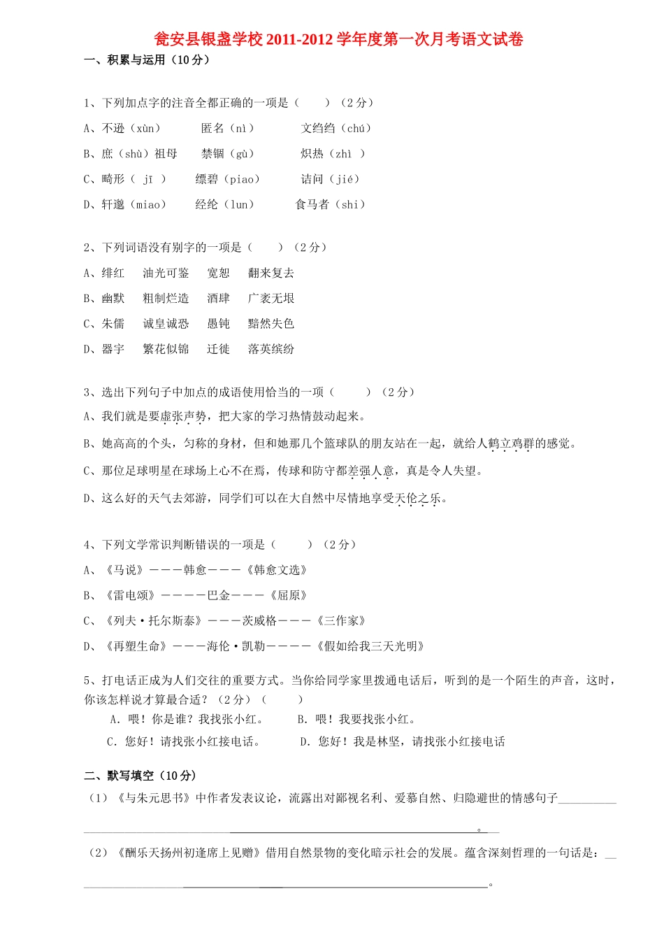 八年级语文下学期第一次月考试卷(无答案) 人教新课标版 试题_第1页
