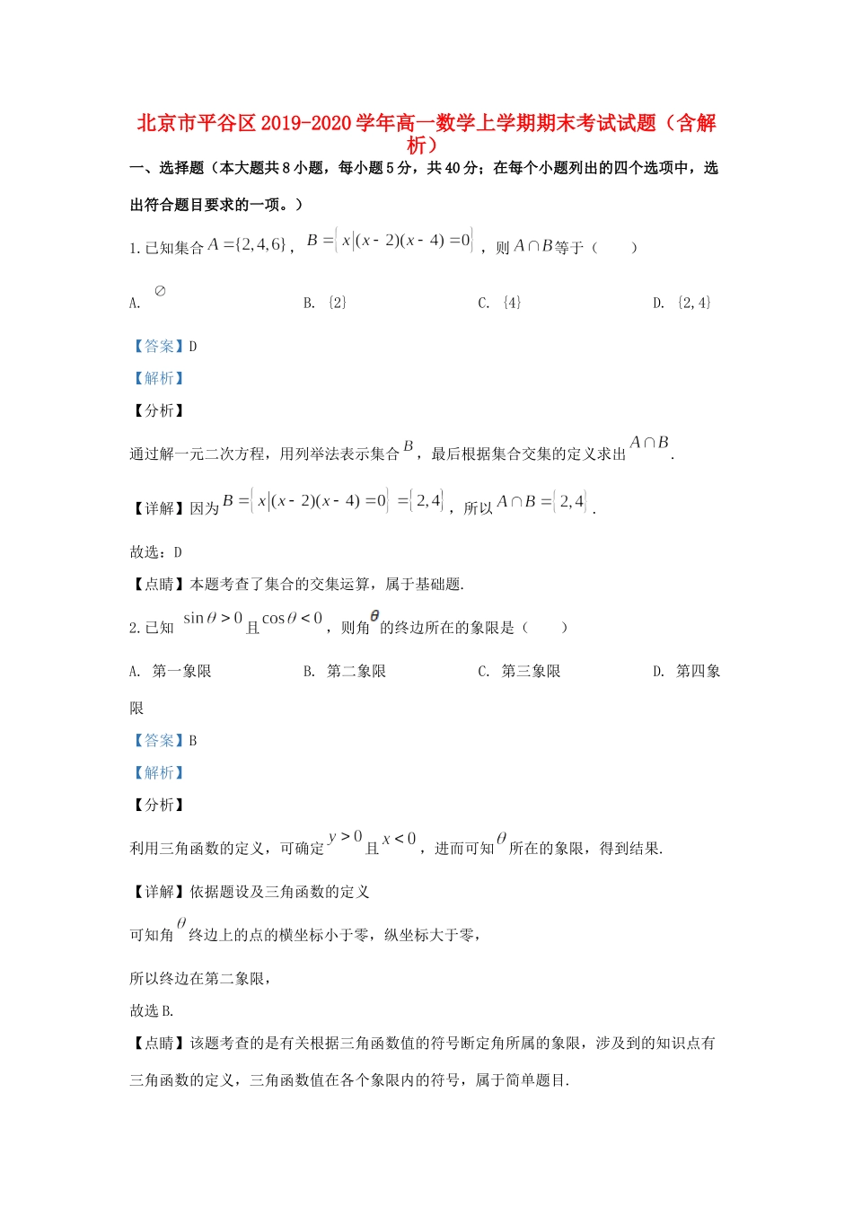 北京市平谷区高一数学上学期期末考试试题(含解析) 试题_第1页