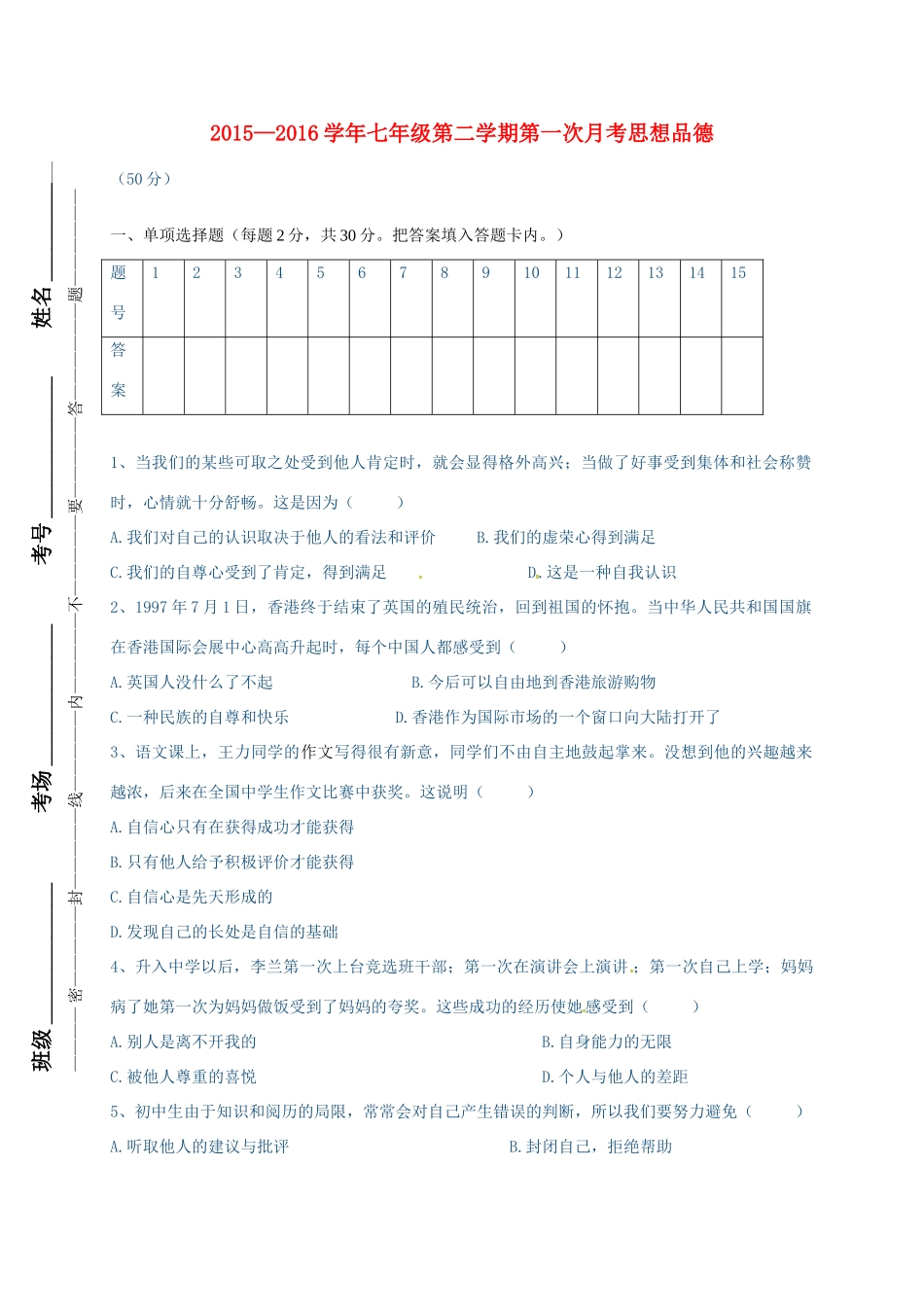 内蒙古乌海市七年级政治4月月考试题(无答案) 新人教版 试题_第1页