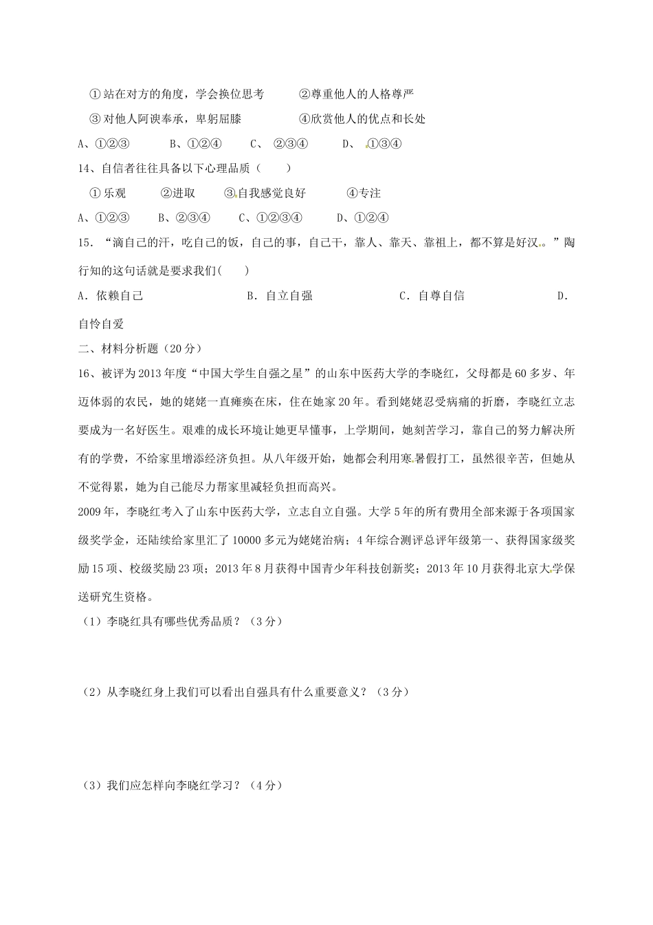 内蒙古乌海市七年级政治4月月考试题(无答案) 新人教版 试题_第3页