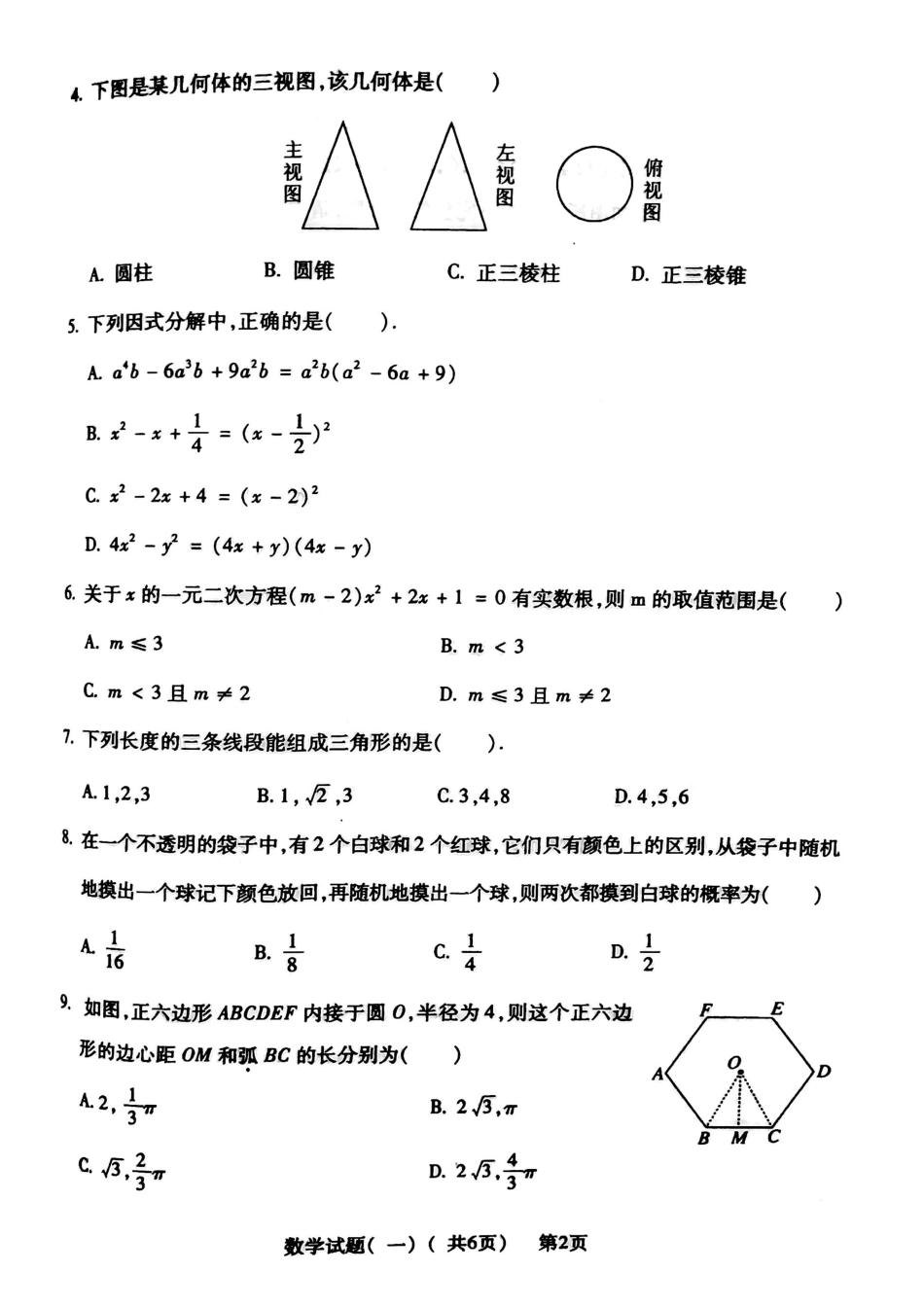 九年级数学学生学业水平第一次模拟考试试卷(pdf)试卷_第2页