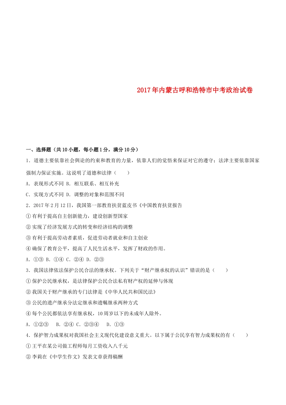 内蒙古呼和浩特市中考思想品德真题试题(含解析) 试题_第1页