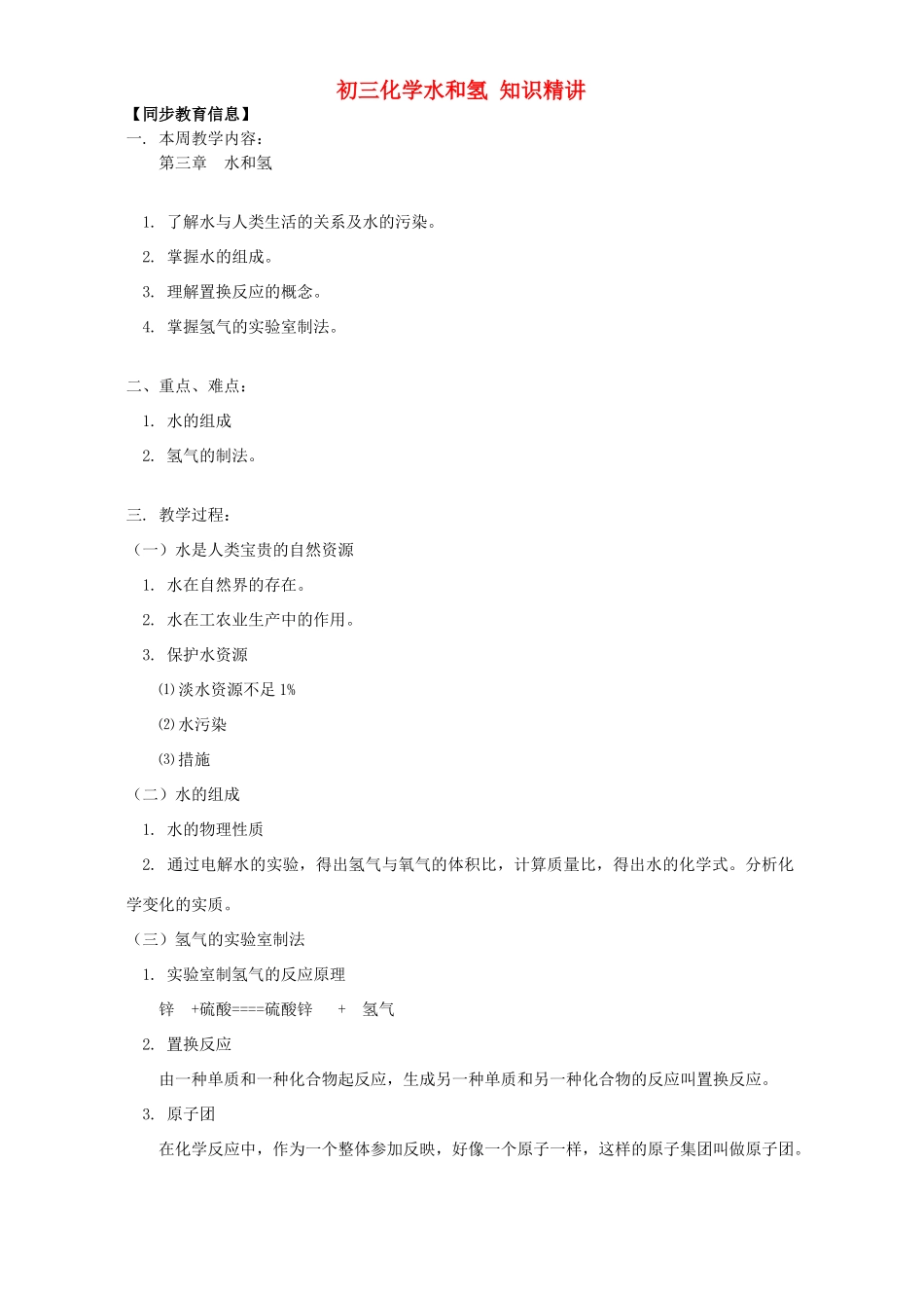 初三化学水和氢 知识精讲 人教版 试题_第1页