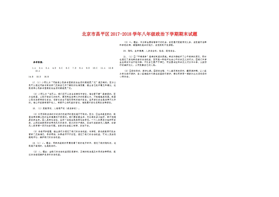 北京市昌平区八年级政治下学期期末试题答案 新人教版 北京市昌平区八年级政治下学期期末试题(pdf) 新人教版 北京市昌平区八年级政治下学期期末试题(pdf) 新人教版_第1页