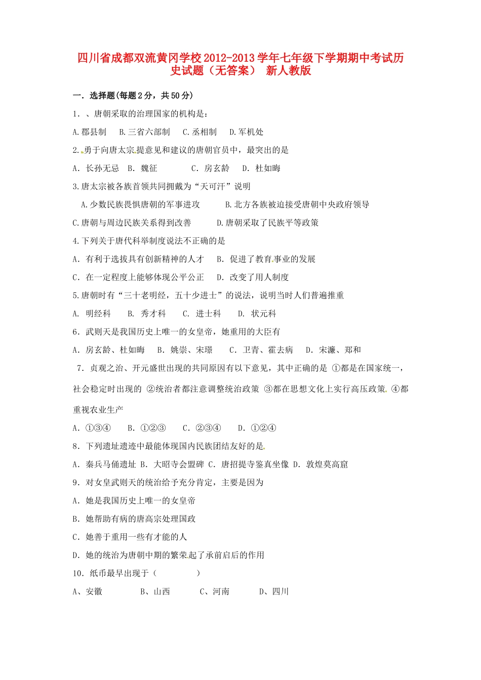 四川省成都双流黄冈学校七年级历史下学期期中试卷 新人教版试卷_第1页