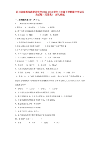 四川省成都双流黄冈学校七年级历史下学期期中试卷 新人教版试卷