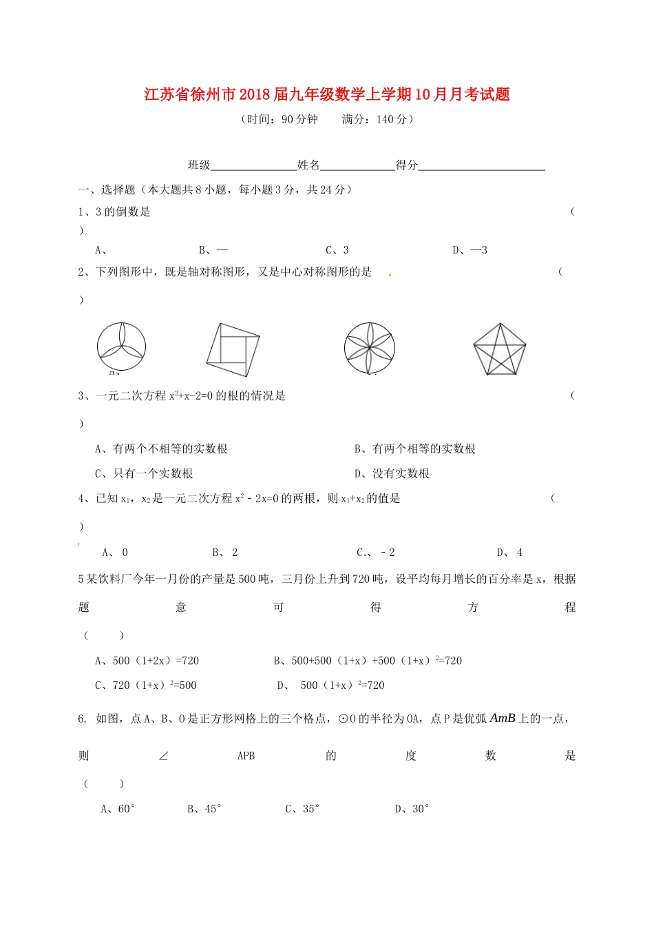 九年级数学上学期10月月考试卷 苏科版试卷_第1页