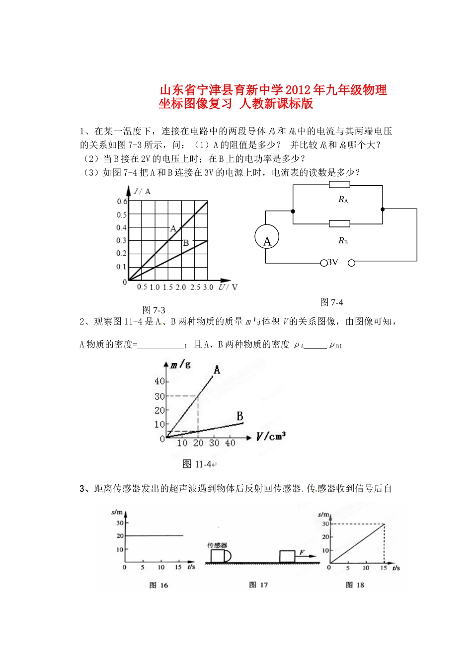 九年级物理 坐标图像复习 人教新课标版试卷_第1页
