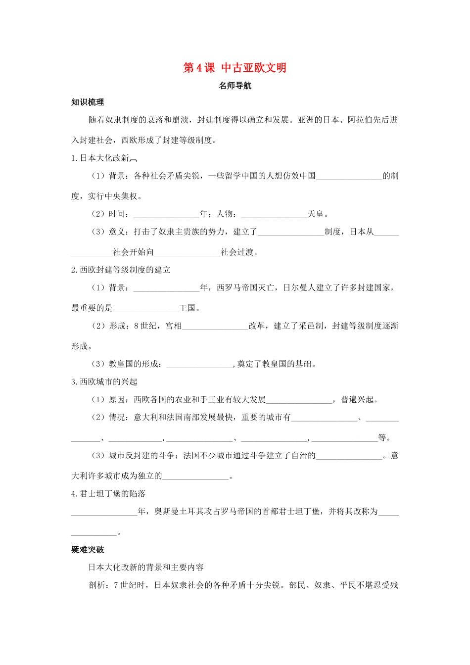 九年级历史上册 第4课(中古亚欧文明)同步测试 岳麓版试卷_第1页