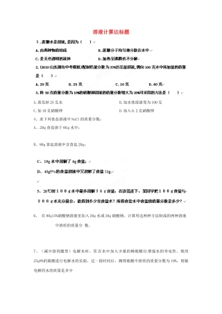 九年级化学(溶液计算)达标题 人教新课标版试卷